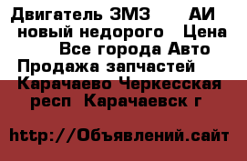 Двигатель ЗМЗ-4026 АИ-92 новый недорого › Цена ­ 10 - Все города Авто » Продажа запчастей   . Карачаево-Черкесская респ.,Карачаевск г.